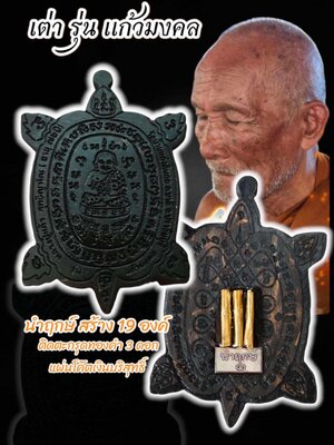 พญาเต่า รุ่น แก้วมังกร หลวงปู่แก้ว วัดบ้านแก่งดินสอ จังหวัดปราจีนบุรี