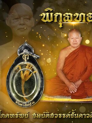 พิกุลทอง จตุโภคทรัพย์ วัดโบสถ์ อำเภอท่าช้าง จังหวัดสิงห์บุรี