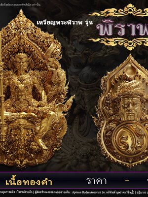 เหรียญพระพิราพ รุ่น พิราพะ ผู้จัดสร้าง อาจารย์อภินันท์ บุษราคมวิสิษฏิ์