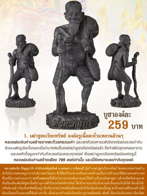 เฒ่าชูชก เรียกทรัพย์ หลวงพ่อเงิน ปัญญาวโร สำนักสงฆ์สุขสันต์ จังหวัดจันทบุรี