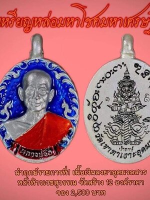 เหรียญหล่อ มหาโชค มหาเศรษฐี หลวงปู่จื่อ วัดเขาตาเงาะอุดมพร ชัยภูมิ