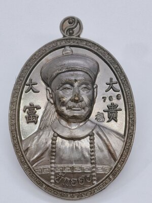 หลวงปู่บุญมา โชติธัมโม สำนักสงฆ์เขาแก้วทอง เหรียญยี่กอฮง ครบรอบ 172 ปี ชาตกาล168 ปี 2564 KA5219