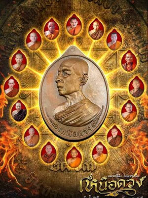 เหรียญ รุ่น เหนือดวง หลวงปู่โต๊ะ วัดถ้ำสิงโตทอง จังหวัดราชบุรี