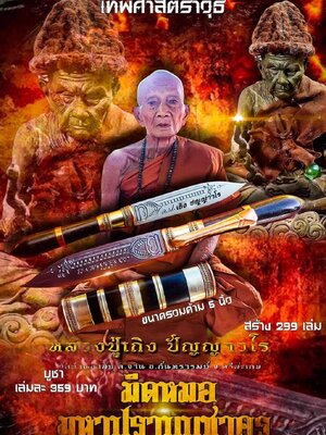 มีดหมอ มหาปราบ บูชาครู หลวงปู่เถิง ปัญญาวโร วัดบ้านอาลัย จังหวัดศรีสะเกษ