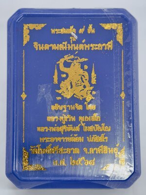 หลวงปู่มหาศิลา พระอาจารย์ต้อม พระสมเด็จ 9 ชั้น จินดามณีมนต์พระกาฬ พหุรมาน ลุ้น KA4215