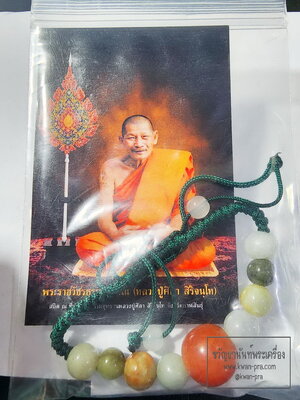 หลวงปู่มหาศิลา สิริจันโท สวนสงฆ์แกเปะ วัดโพธิ์ศรีสะอาด จ.กาฬสินธุ์ กำไลหินหยก ปี 2567 พร้อมซอง (KP6283)