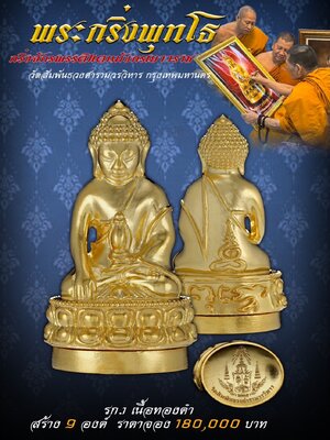 พระกริ่งพุทโธ กริ่งจักรพรรดิแดนมังกรเยาวราช วัดสัมพันธวงศาราม กรุงเทพมหานคร