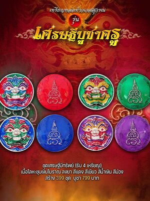 เหรียญหล่อท้าวเวสสุวรรณ เศรษฐีบูชาครู หลวงพ่อโปร่ง วัดถ้ำพรุตะเคียน ชุมพร