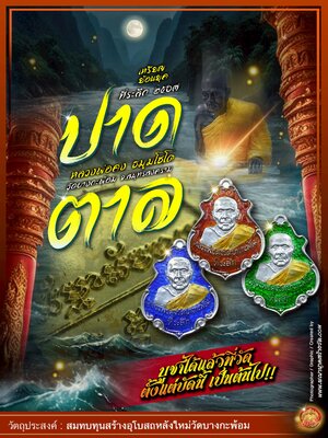 หลวงพ่อคง วัดบางกะพ้อม จ.สมุทรสงคราม เหรียญพิมพ์ ปาดตาล