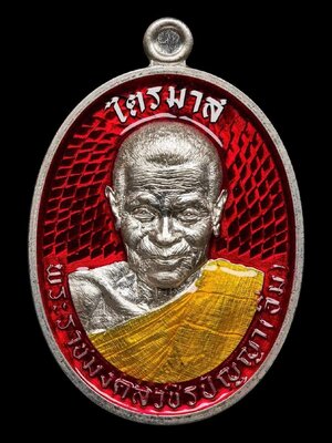 เหรียญไตรมาส หลวงปู่อิ่ม ปัญญาวุโธ วัดทุ่งนาใหม่ นครศรีธรรมราช