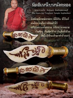 มีดอีเหน็บหนังกลอง พระอาจารย์ไก่ วัดทุ่งแฝก จังหวัดสุพรรณบุรี