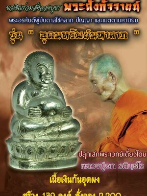 พระสังกัจจายน์ รุ่นอุดมทรัพย์มหาลาภ หลวงปู่ฮก วัดราษฎร์เรืองสุข (มาบลำบิด) สมทบทุนสร้างอุโบสถ วัดหนองงูเหลือม จ.ชลบุรี