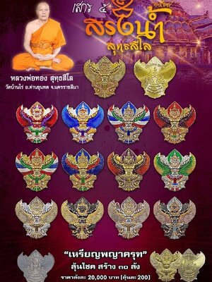 เหรียญพญาครุฑ สรงน้ำเสาร์๕ หลวงพ่อทอง วัดบ้านไร่ นครราชสีมา