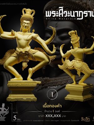 พระศิวะนาฏราช SHIVA NATARAJA ดูแลการจัดสร้าง Yiwa Amulet