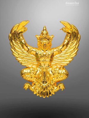 พญาครุฑ รุ่น รับเสด็จ หลวงพ่อวราห์ ปุญญวโร วัดโพธิทอง