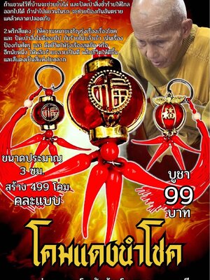 ครูบาแบ่ง วัดบ้านโตนด นครราชสีมา โคมแดงนำโชค