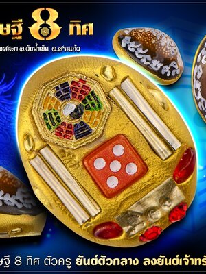 เบี้ยแก้เศรษฐี 8 ทิศ หลวงปู่เย็น วัดแก่งสะเดา จังหวัดสระแก้ว