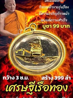 เศรษฐีเรือทอง หลวงพ่อเมียน วัดบ้านจะเนียงวนาราม จังหวัดบุรีรัมย์