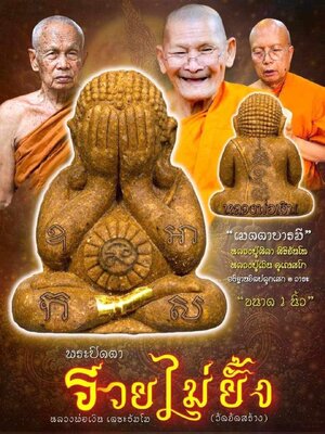 พระปิดตา รวยไม่ยั้ง หลวงพ่อเงิน เตชะธัมโม วัดบ้านอ้อ นครราชสีมา