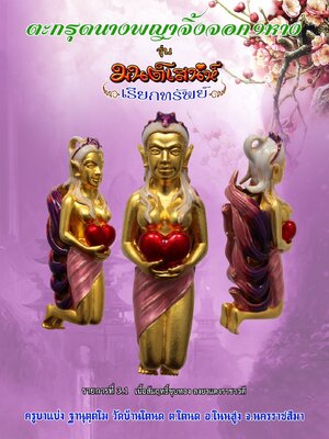 ตะกรุดนางจิ้งจอก9หาง มนต์เสน่ห์เรียกทรัพย์ ครูบาแบ่ง วัดบ้านโตนด