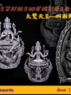 ท้าวมหาพรหมธาดา พระอาจารย์นิคม ฐานิสุสโร วัดป่าไตรภูมิสัทธรรม