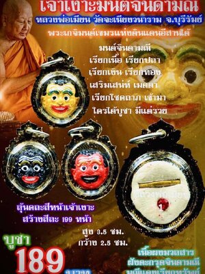 หลวงพ่อเมียน วัดบ้านจะเนียงวนาราม เจ้าเงาะมนต์จินดามณี