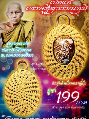 ครูบาแบ่ง วัดบ้านโตนด นครราชสีมา เบี้ยแก้ เศรษฐีสุวรรณภูมิ