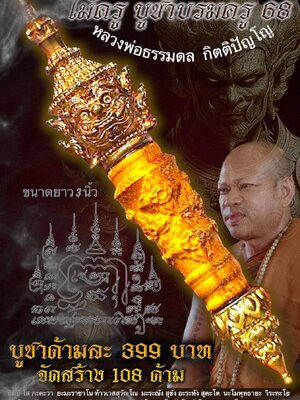 หลวงพ่อธรรมดล กิตติปัญโญ วัดหนองปรือ ไม้ครู รุ่น บูชาบรมครู 68