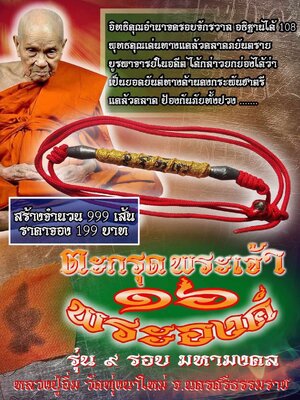 ตะกรุด พระเจ้า 16 พระองค์ รุ่น 9 รอบ มหามงคล หลวงปู่อิ่ม วัดทุ่งนาใหม่ นครศรีธรรมราช