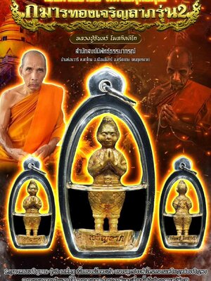 หลวงปู่จันทร์ สำนักสงฆ์นิพัทธ์ธรรมาภรณ์ กุมารทอง เจริญลาภ รุ่น๒