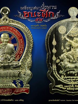เปิดจอง!!! เหรียญนั่งพาน รุ่น ชนะศึก หลวงปู่พริ้ง ขันติพโล วัดซับชมพู่ จ.เพชรบูรณ์