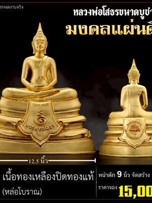 พระกริ่งหลวงพ่อโสธร รุ่น มงคลแผ่นดิน ณ วัดเด่นโบสถ์โพธิ์งาม จ.พิษณุโลก