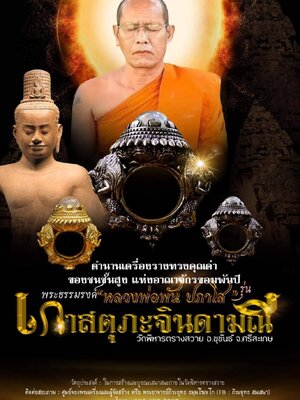 ธรรมรงค์ เกาสตุภะจินดามณี หลวงพ่อพัน ปภาโส วัดวิหารตรางสวาย ศรีสะเกษ
