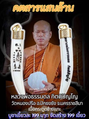 หลวงพ่อธรรมดล วัดหนองปรือ จังหวัดนครราชสีมา เขี้ยวคตสารแสนล้าน