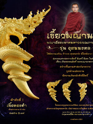 พร้อมส่ง เขี้ยวพญานาค รุ่น อุดมมงคล พระครูอุดมวรรณวิจิตร วัดอุดมมหาวัน