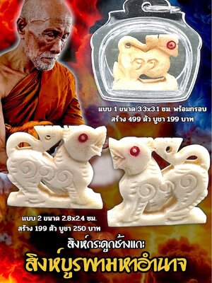 หลวงปู่แก้ว วัดแก่งดินสอ สิงห์กระดูกช้างแกะ สิงห์บูรพามหาอำนาจ