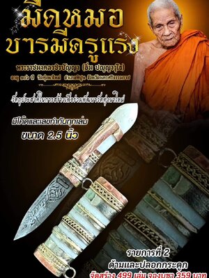 มีดหมอ บารมีครูแรง หลวงปู่อิ่ม วัดทุ่งนาใหม่ นครศรีธรรมราช