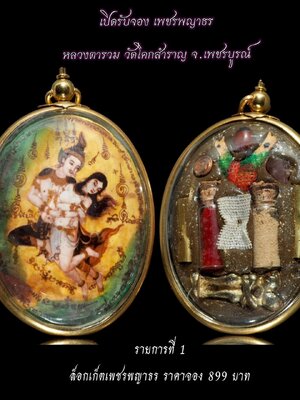 หลวงตารวม วัดโคกสำราญ เพชรพญาธร จอมอาคม เสน่ห์ มหานิยม โชคลาภ