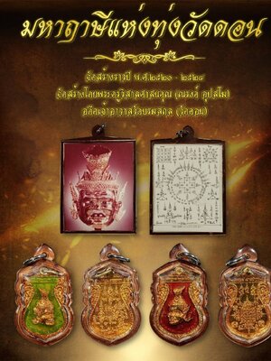 เศียรพ่อแก่ มหาฤๅษี แห่งทุ่ง วัดดอน หลวงพ่อณรงค์ อุปสโม อดีตเจ้าอาวาสวัดบรมสถล (วัดดอน)