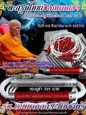 ตะกรุดโทนเชือกคาดเอว เมตตาคงกระพันชาตรี หลวงปู่บุญให้ ปทุโม วัดท่าม่วง