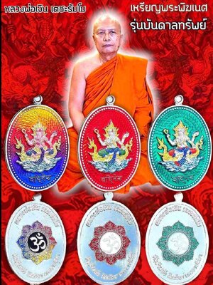 เหรียญพระพิฆเนศ รุ่น บันดาลทรัพย์ งานวัดจัดสร้าง หลวงพ่อเงิน เตชะธัมโม วัดบ้านอ้อ