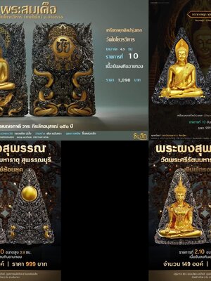 พระสมเด็จ วัดไชโยวรวิหาร (เกษไชโย) จังหวัดอ่างทอง