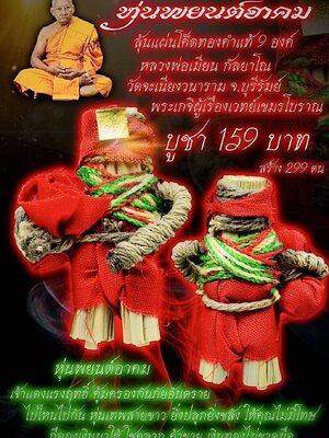 หุ่นพยนต์อาคม หลวงพ่อเมียน กัลยาโณ วัดบ้านจะเนียงวนาราม จังหวัดบุรีรัมย์