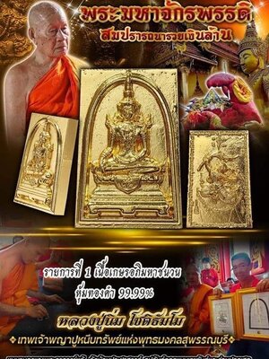 พระมหาจักรพรรดิ สมปรารถนารวยเงินล้าน หลวงปู่นิ่ม วัดพุทธมงคล