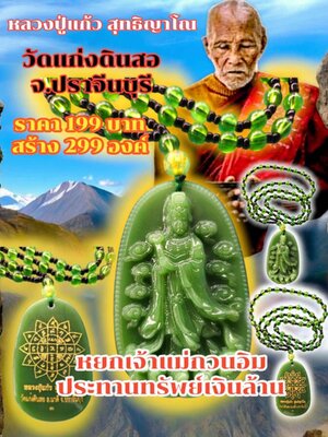 หลวงปู่แก้ว วัดแก่งดินสอ หยกเจ้าแม่กวนอิม ประทานทรัพย์เงินล้าน