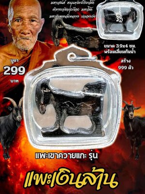 หลวงปู่แก้ว วัดแก่งดินสอ แพะเขาควายแกะ รุ่น แพะเงินล้าน