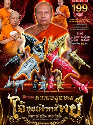 ควายธนูอาคม ไอ้ทุยเฝ้าทรัพย์ หลวงพ่อเงิน เตชะธัมโม วัดบ้านอ้อ นครราชสีมา