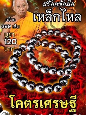 สร้อยข้อมือ เหล็กไหล โครตเศรษฐี หลวงพ่อเมียน กัลยาโณ วัดบ้านจะเนียงวนาราม