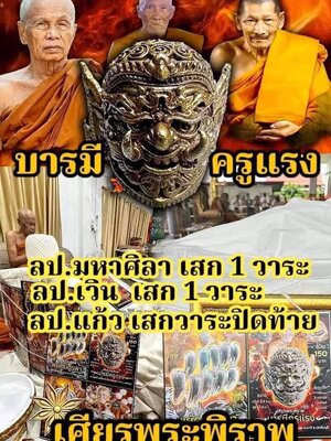 เศียรพระพิราพ รุ่น บารมีครูแรง หลวงปู่แก้ว สุทธิญาโณ วัดแก่งดินสอ จังหวัดปราจีนบุรี