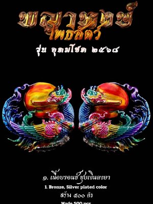 พญาหงษ์ โพธิสัตว์ รุ่น อุดมทรัพย์ ๒๕๖๘ ครูบาแบ่ง วัดบ้านโตนด นครราชสีมา